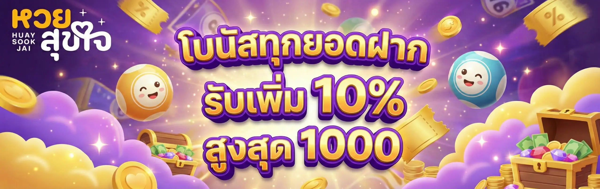 หวยสุขใจ-โปรโมชั่น
