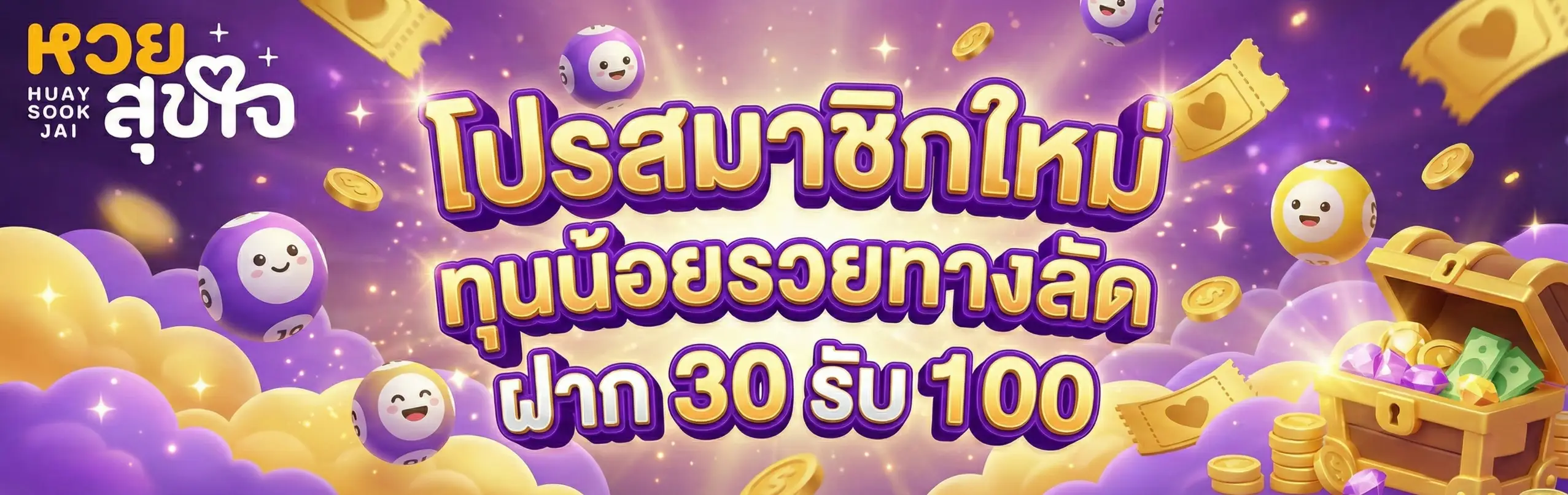 หวยสุขใจ-โปรโมชั่น1